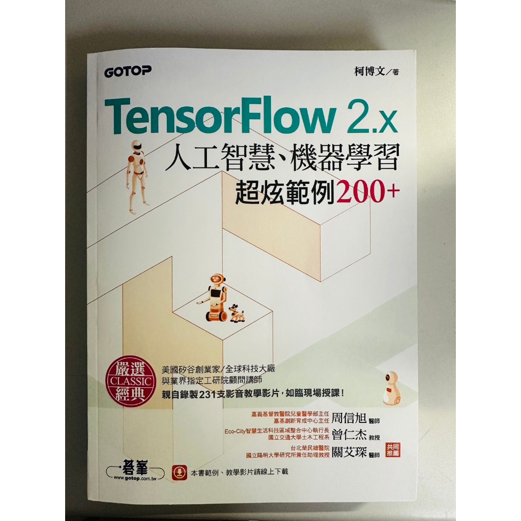 TensorFlow 2.x人工智慧、機器學習超炫範例200+