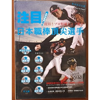 【探索書店298】棒球 注目 日本職棒頂尖選手 太平洋聯盟 李淑芳 商周出版 ISBN：9789861248677 23