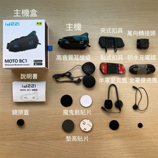 『現貨/滿額免運』id221 Moto BC1 配件 夾式扣具 黏式扣具 單耳機線組 全罩麥克風 半罩麥克風 充電線