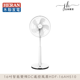 ✨現貨 禾聯HERAN 16吋智能變頻DC遙控風扇 HDF-16AH510 電風扇