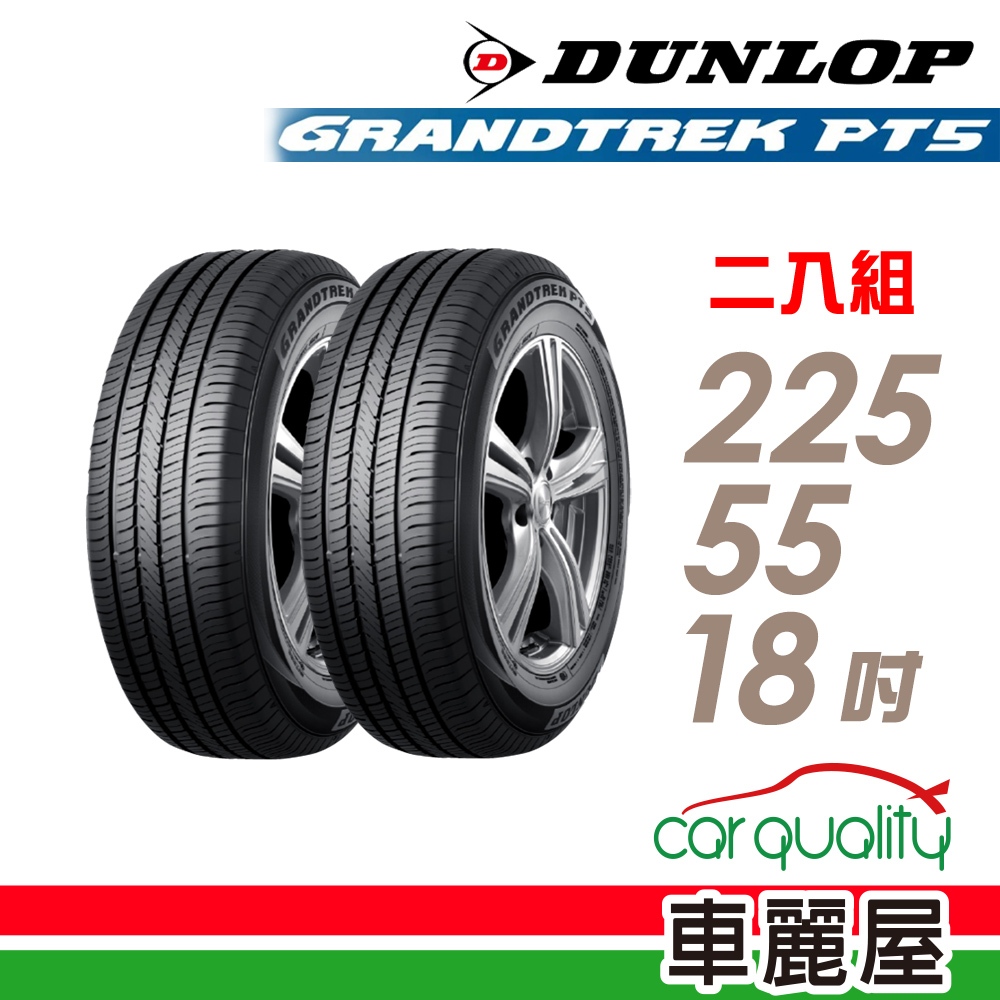 【DUNLOP 登祿普】輪胎_登祿普_PT5_2255518吋_225/55/18_二入組_送安裝(車麗屋)