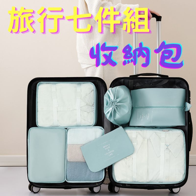 (台灣出貨)旅行收納袋 出國收納袋 旅行 收納袋 七 件組 旅行收納包 旅行分裝袋 分裝袋旅行組 旅行分裝