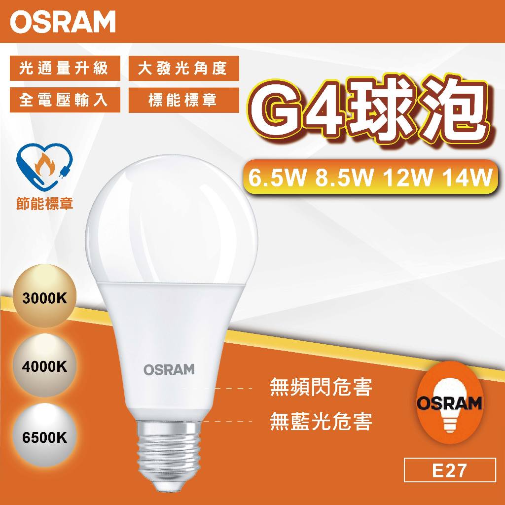 【優選照明】OSRAM 歐司朗  6.5w 8.5w 12w 14w 優質光LED燈泡 節能標章  自然光 白光 黃光