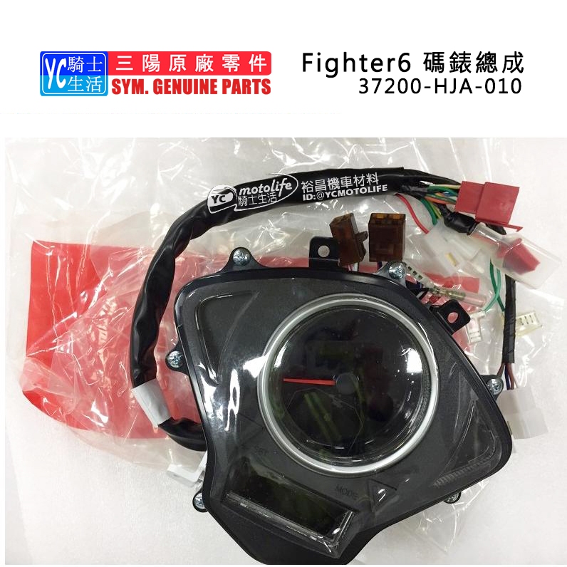 SYM三陽原廠 碼錶總成 Fighter 6 悍將六代 37200-HJA-010 儀錶 儀表版 碼表總成