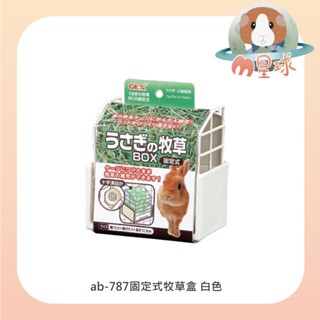 M星球 草架【GEX】小動物用固定式牧草架 兔子 天竺鼠 龍貓 牧草盒