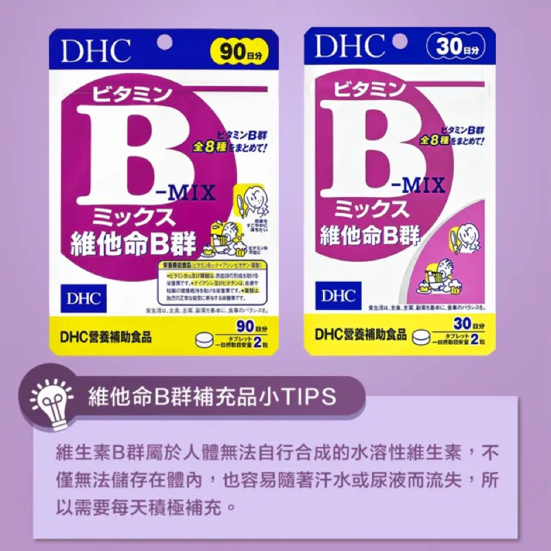 DHC 維他命B群（30日份/90日份）