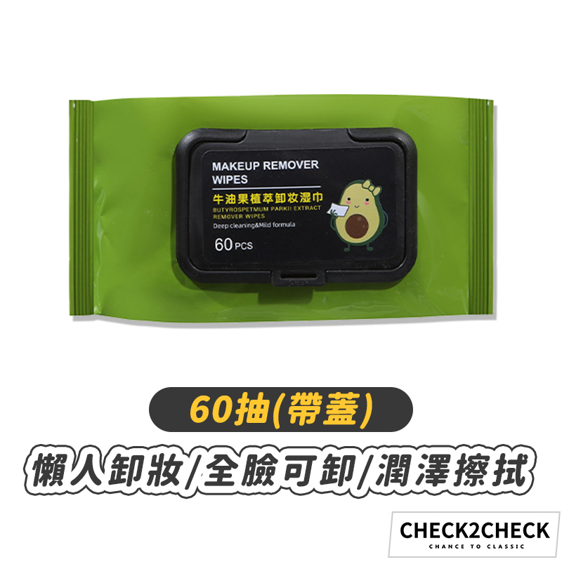 Check2Check-酪梨卸妝濕紙巾(60抽) 牛油果卸妝濕巾 附蓋卸妝巾 卸妝棉【CL11-LC60010】[現貨]