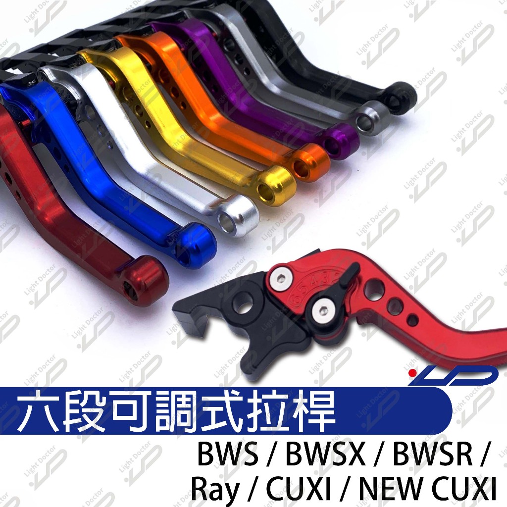 六段式可調拉桿  BWS BWSX BWSR CUXI NEW CUXI RAY 專用拉桿 機車拉桿