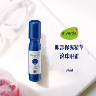 無際小舖 德國Alverde 眼部保濕精華滾珠眼霜 20ml (全館滿199出貨)