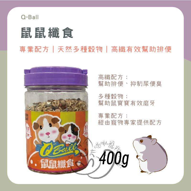 喵啾寵物小舖 Qball 鼠鼠纖食 倉鼠飼料 老鼠飼料 鼠糧 鼠飼料 龍貓飼料 蜜袋鼯飼料 小動物飼料 倉鼠飼料 飼料