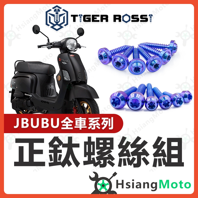 【現貨免運】JBUBU 全車螺絲 鈦螺絲 鈦合金螺絲 寶藍 鐵板牙 鐵板牙螺絲 車殼螺絲 JBUBU 改裝