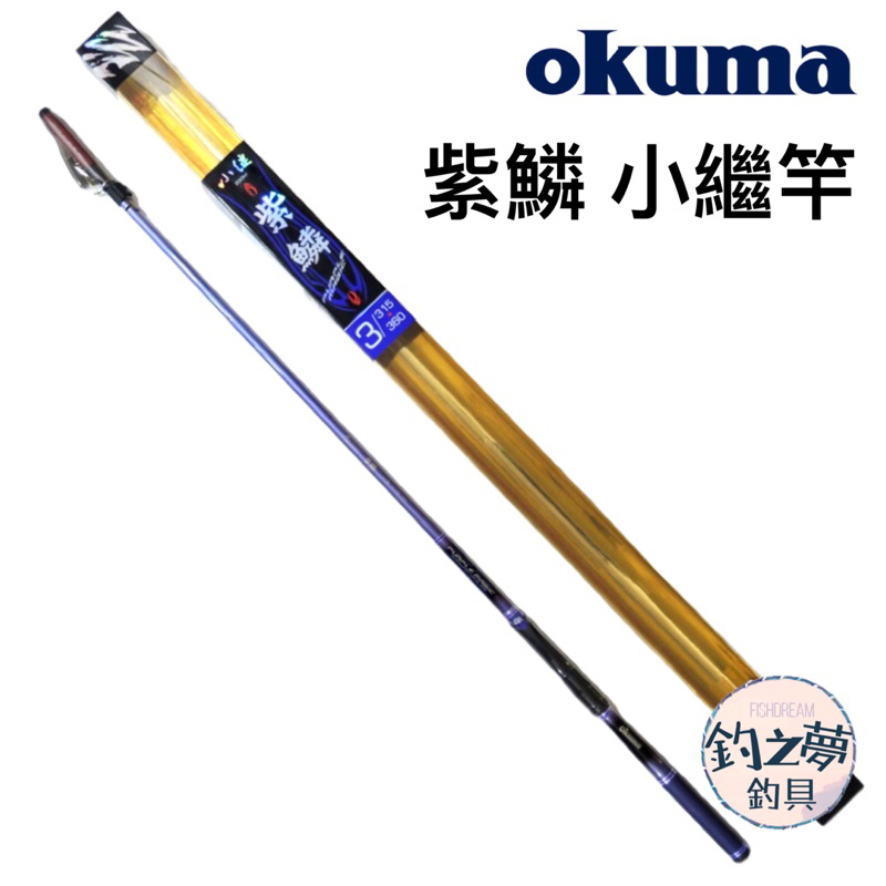 釣之夢~Okuma 寶熊 紫鱗 小繼竿 ZOOM 磯釣小繼竿 萬用竿 磯釣竿 磯竿 釣魚 釣具 釣竿 海釣 路亞 萬用竿