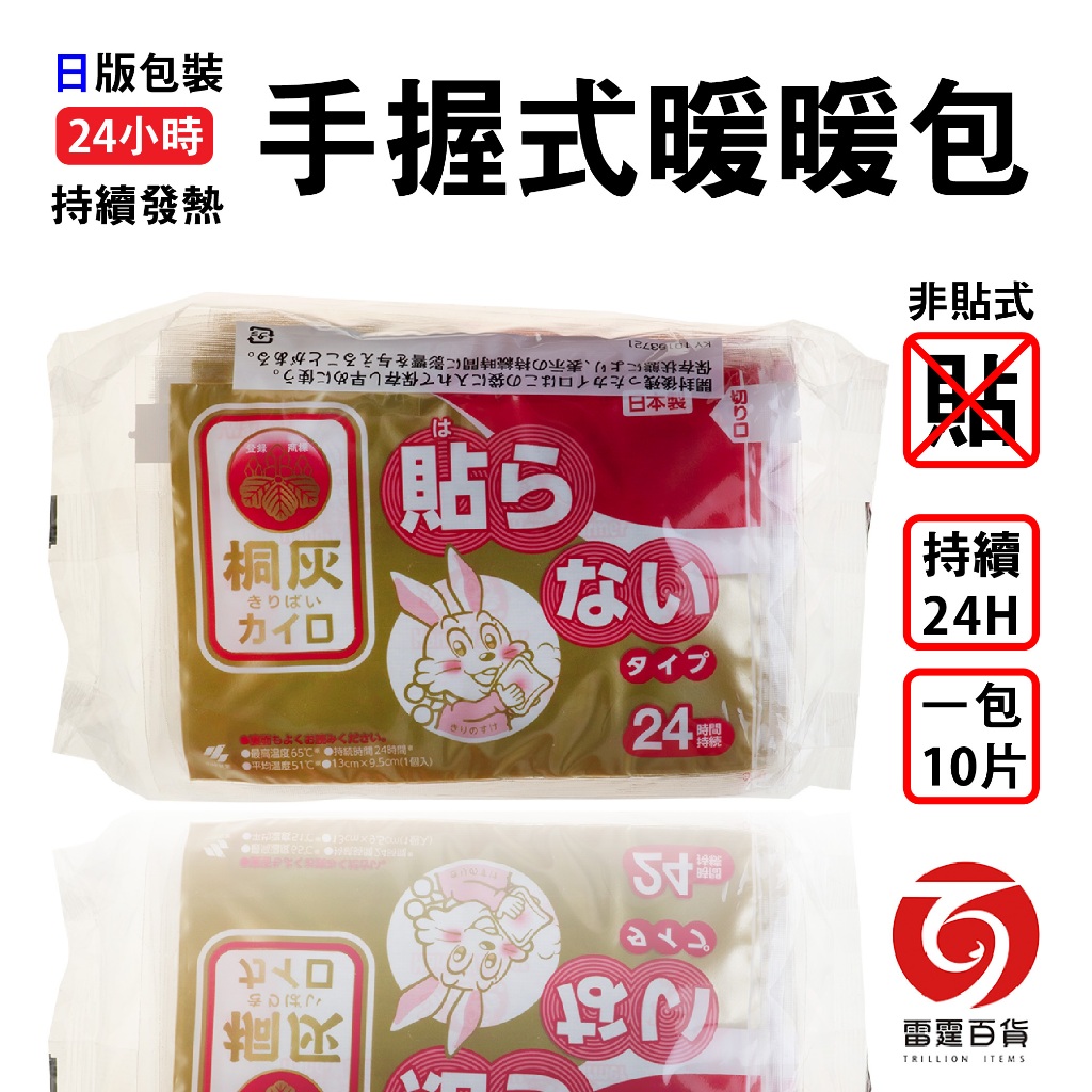 小林製藥 14H貼式 / 24H握式 日版小白兔桐灰暖暖包 現貨 冬天必備 禦寒 日本製 個人用品 雷霆百貨