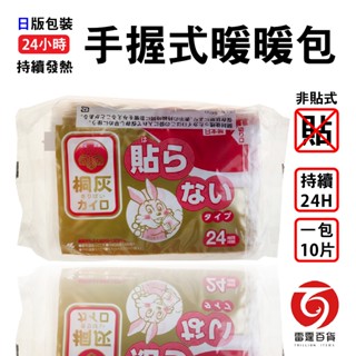 小林製藥 14H貼式 / 24H握式 日版小白兔桐灰暖暖包 現貨 冬天必備 禦寒 日本製 個人用品 雷霆百貨