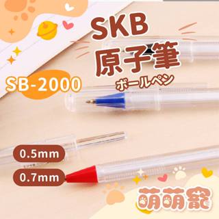 原子筆 透明桿 SB-2000 SKB 紅筆 藍筆 黑筆 0.5mm極細原子筆 細字原子筆 透明桿原子筆 油性原子筆