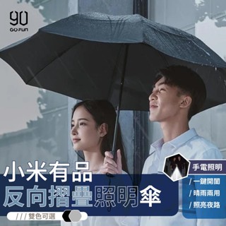 90分【反向自動折疊傘-手電筒款】106公分大傘面 反向折疊雨水不滑落 自動傘 反向摺疊傘 照明傘 小米雨傘