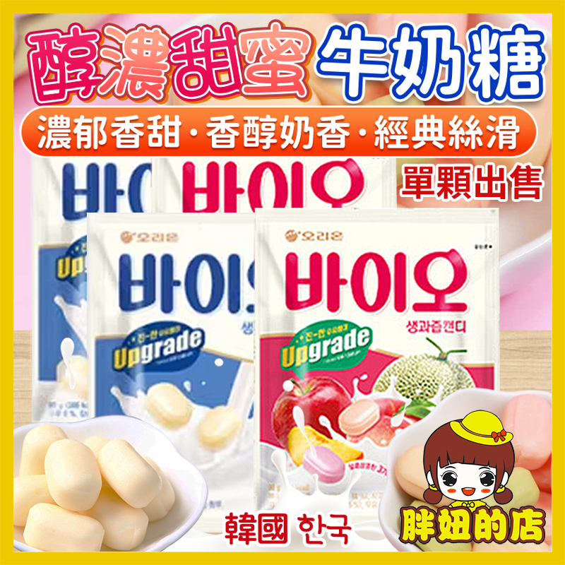 韓國 好麗友 醇濃甜蜜牛奶糖 單顆 牛奶糖 原味 哈密瓜 蘋果 水蜜桃 原味牛奶糖 水果牛奶糖 奶糖 胖妞的店