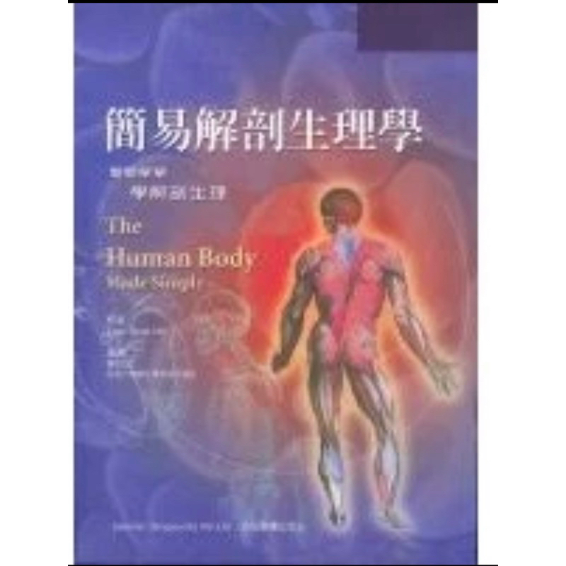 簡易解剖生理學:陳牧君/ 合記圖書-核保理賠人員考試二手書