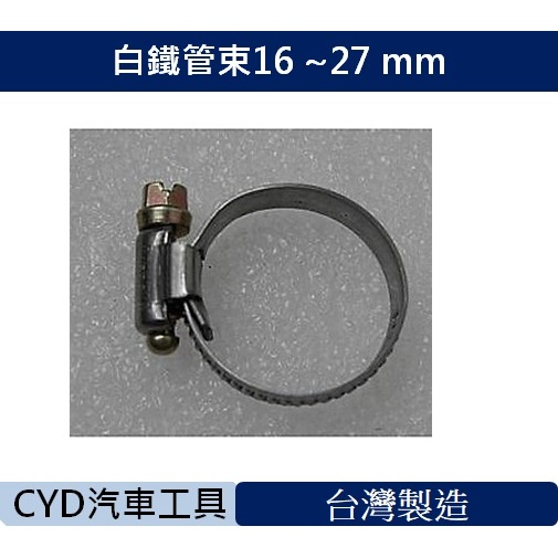 CYD-白鐵管束16 ~27 mm