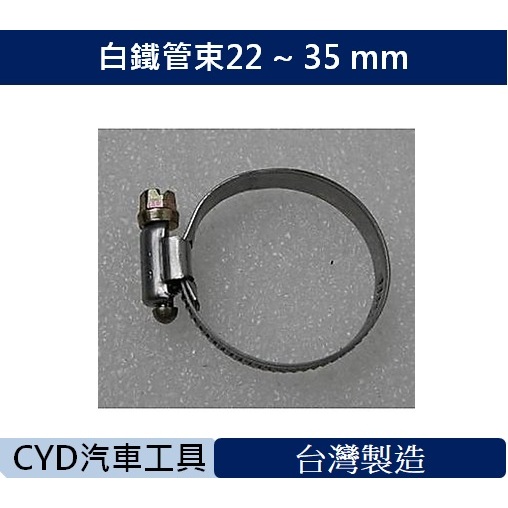 CYD-白鐵管束22 ~ 35 mm