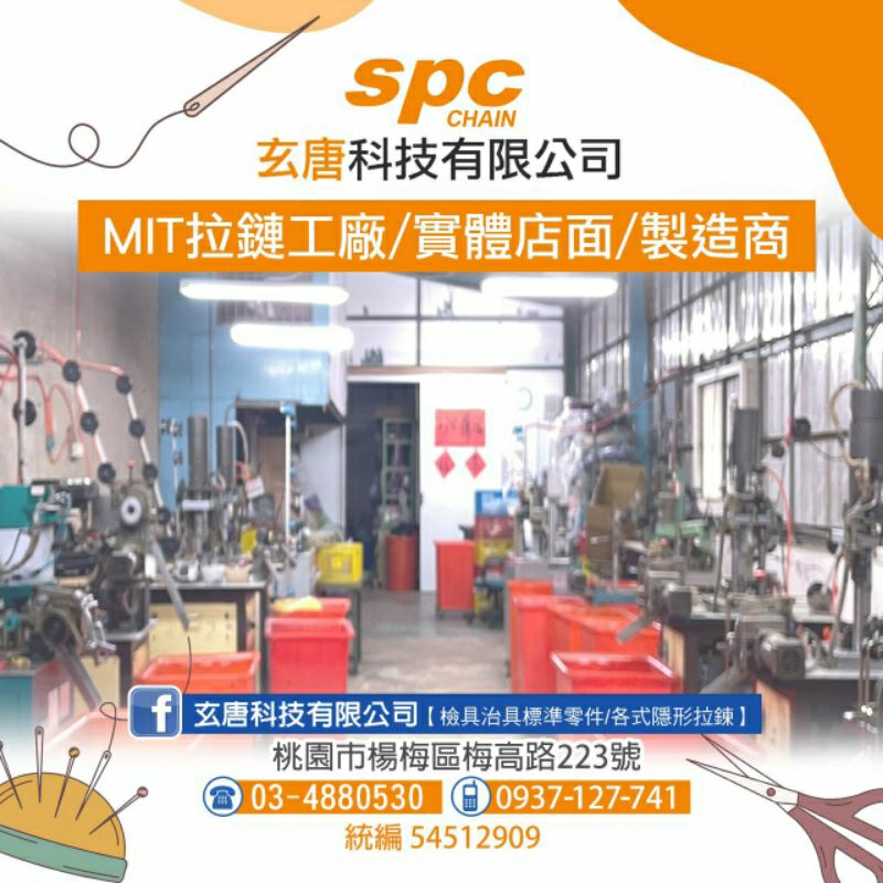 玄唐科技有限公司 【桃園Mit隱形拉鏈工廠/實體店面/製造商】週一至週五09:00AM-19:00PM楊梅區