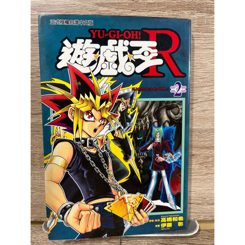 漫畫_遊戲王 R_第2集_高橋和希_不定時更新_無章釘