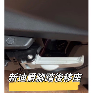 鋁合金 踏板後移 SYM 三陽 新迪爵 全新迪爵 專用 腳踏 踏板 飛旋踏板後移 DUKE 改裝