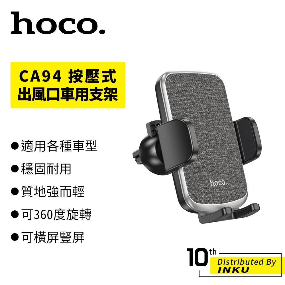 HOCO 浩酷 CA94 按壓式出風口車用支架 汽車 冷氣孔 手機導航 支架 顛簸不掉 360度 旋轉 穩固 重量83g