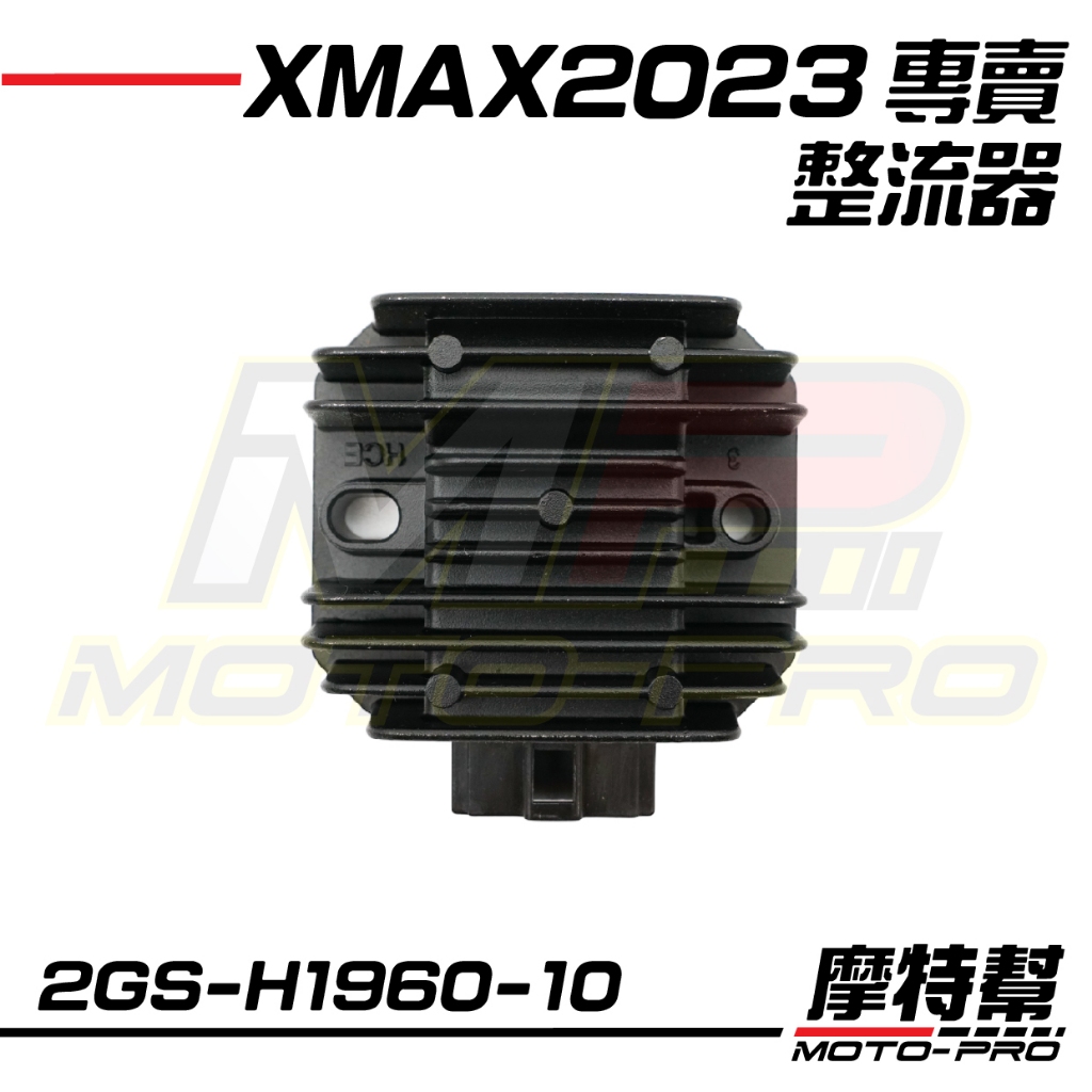 【摩特幫】2023 XMAX 新XMAX 原廠 整流器 2GS-H1960-10