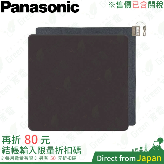 含關稅 Panasonic 4坪 6坪 電熱地毯 DC-2NKC10 速熱 可計時 2面切換加溫 自動關機 電熱毯