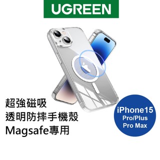 【綠聯】iPhone15磁吸保護殼 Magsafe SGS軍工級防摔 N52磁鐵 Plus｜無線充電器