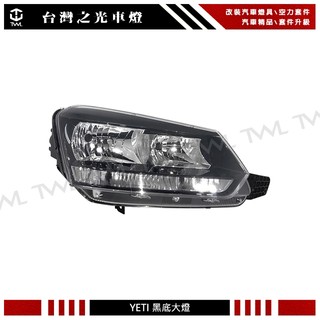 台灣之光 全新 SKODA 斯柯達YETI 14~21年 原廠樣式 黑底 大燈 頭燈