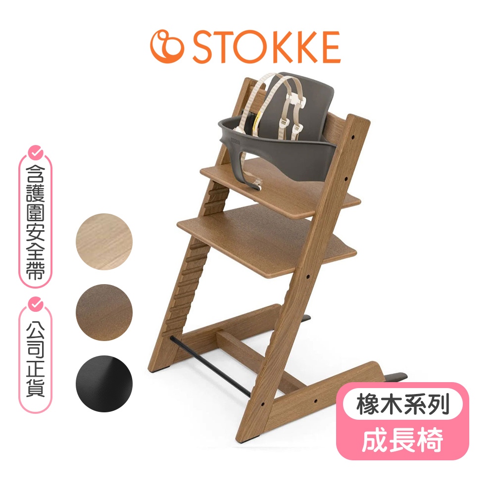 【挪威Stokke】Tripp Trapp橡木款成長椅幼兒套組(含護圍+安全帶) 高腳餐椅 嬰兒餐椅 stokke 餐椅