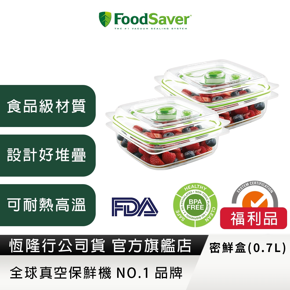 美國FoodSaver-真空密鮮盒2入組(小-0.7L)【福利品】