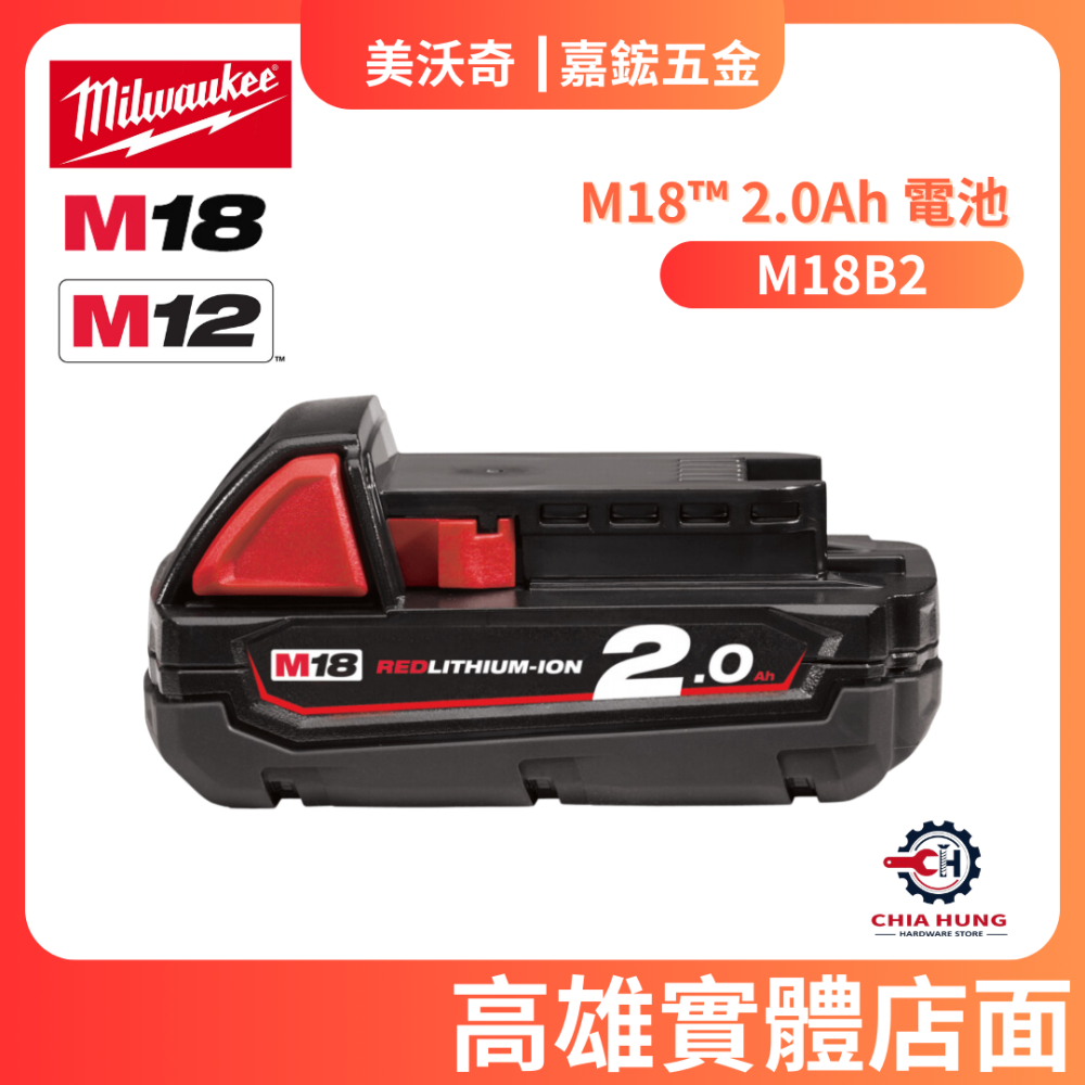 【嘉鋐五金】Milwaukee 美沃奇 M18B2 電池