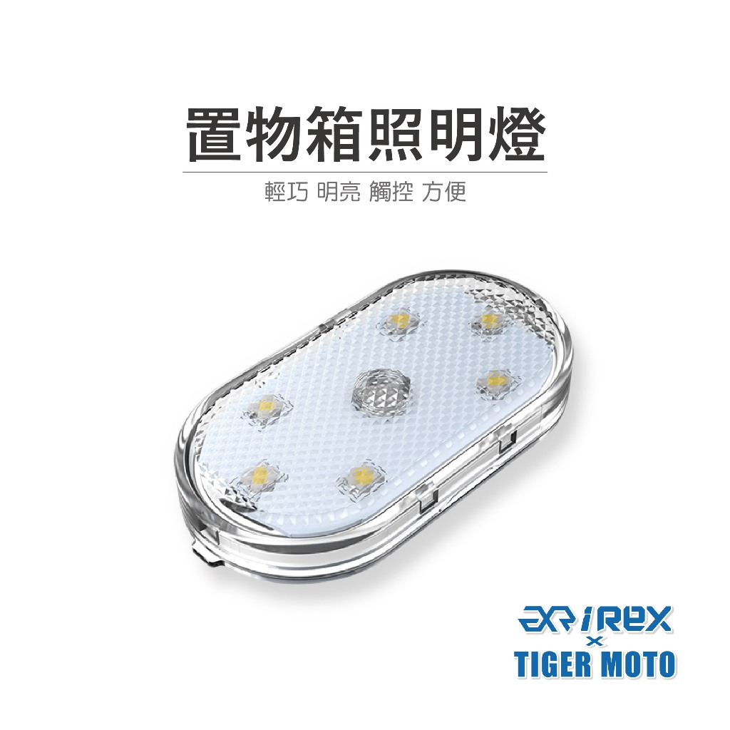 【老虎摩托】雷克斯 REX LED 觸控燈 USB充電 機車車廂燈 汽車觸摸燈 車廂燈 照明燈 汽車氣氛燈 觸控燈 燈