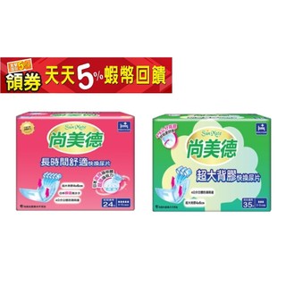 【箱購】尚美德 超大背膠 快換尿片35片 長時間舒適24片 夜用 替換片