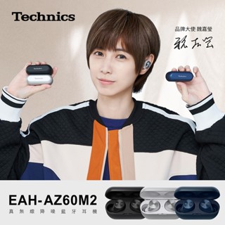 買就送KKBOX體驗卡【Technics】 日本 松下 EAH-AZ60M2 真無線 降噪 藍牙 耳機 IPX4 防水