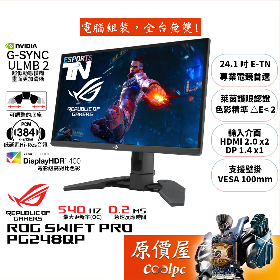 ASUS華碩 ROG PG248QP【24.1吋】電競螢幕/E-TN/540Hz/0.2ms/原價屋【活動贈】