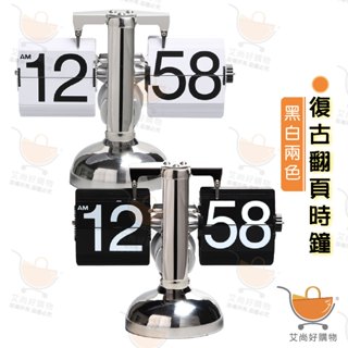 自動翻頁鐘 翻頁數字鐘 電子鐘 天秤時鐘 桌鐘 機械鐘 工業風 復古鐘【臺灣現貨滿額免運】關注我們現領折價卷 艾尚好購物