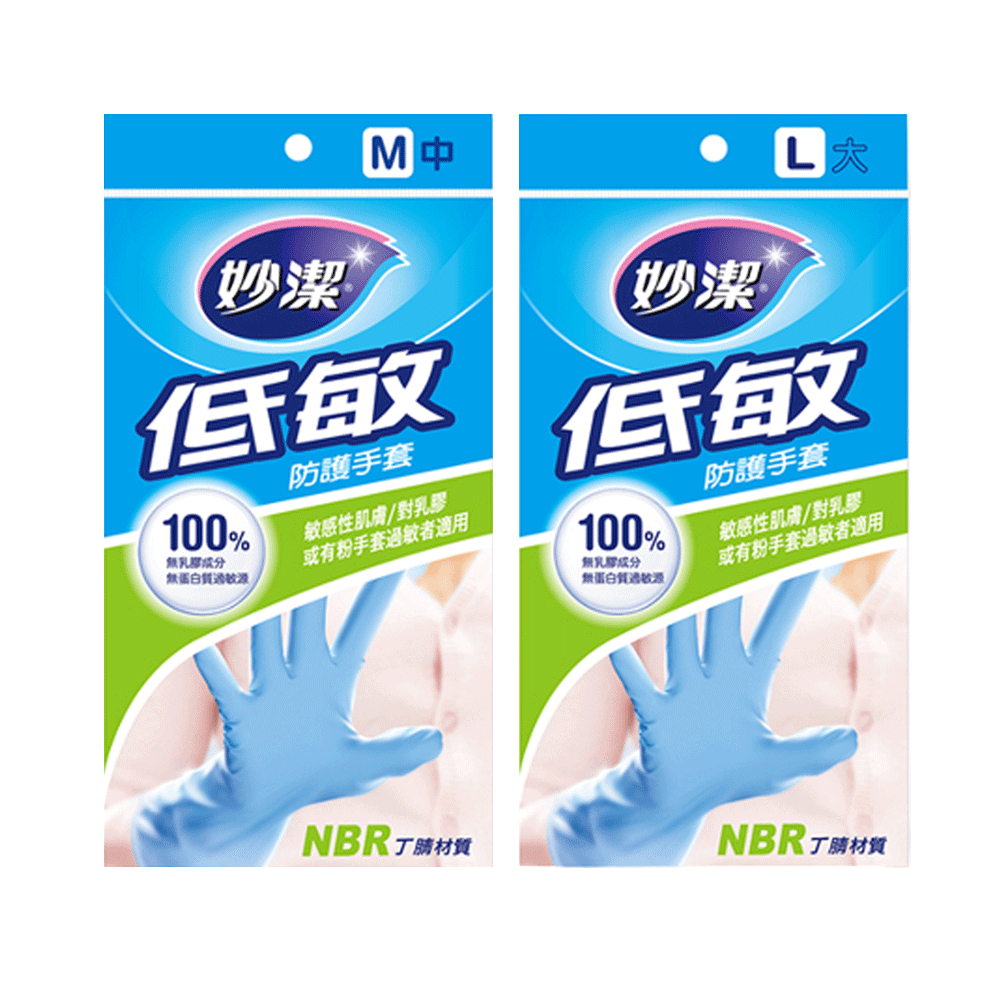 【妙潔】低敏防護手套M/L  抗敏感 適用於敏感性肌膚 防水防油 耐酸耐碱 NBR丁腈材質 100%無乳膠成分