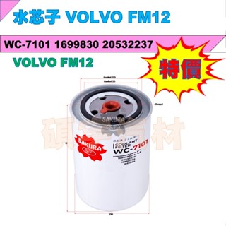 🔥特價商品🔥水芯子 VOLVO FM12 WC-7101 1699830 20532237