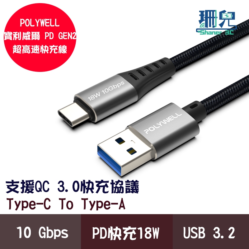 POLYWELL 寶利威爾 USB3.2 10Gbps Type-C對TYPE-A 3A 1~2米 充電傳輸線 18W