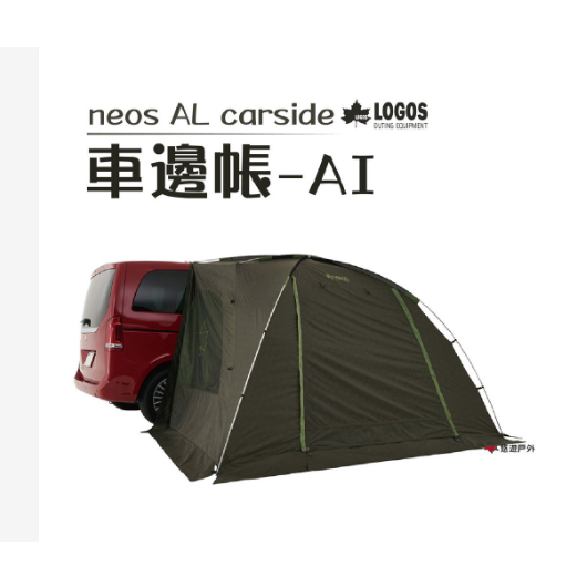 二手日本LOGOS neos AL車邊帳 車尾帳可售可租