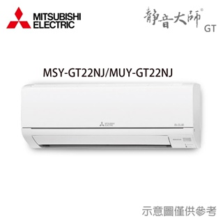 享蝦幣回饋【三菱電機】 2-4坪 R32 變頻單冷 分離式 冷氣 MUY-GT22NJ/MSY-GT22NJ