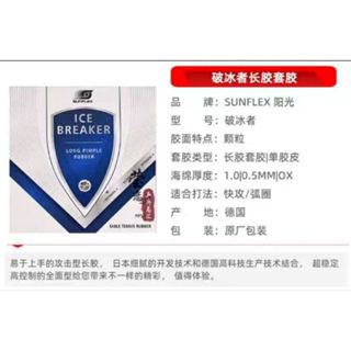達叔乒乓桌球-外貿甩單 正品 破冰者ICE BREAKER 長膠 顆粒 生膠 正膠 黑0.5/藍1.0 反膠