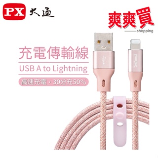 PX大通MFi原廠認證Apple USB-A to Lightning快速充電傳輸線 1P/1G 1.8P/1.8G