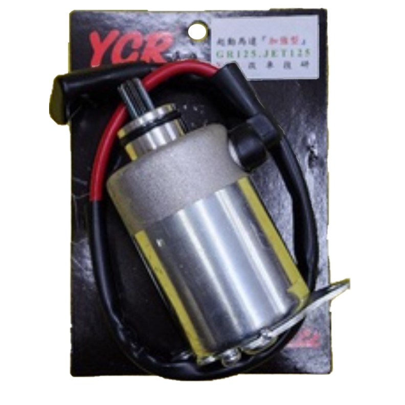 YCR 改裝 啟動馬達 低電壓 高扭力 GR/Z1/活力/JET EVO/噴射迪爵