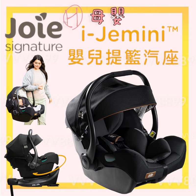 ∥ℋ母嬰∥現貨☑ 免運 Joie i-Jemini™  嬰兒提籃汽座 提籃 汽座 安全座椅