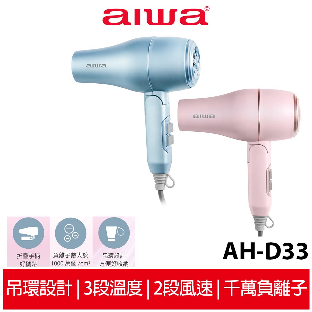 【AIWA愛華】 負離子摺疊吹風機 AH-D33 粉/藍 吹風機